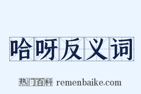 哈呀反义词是什么意思的图片